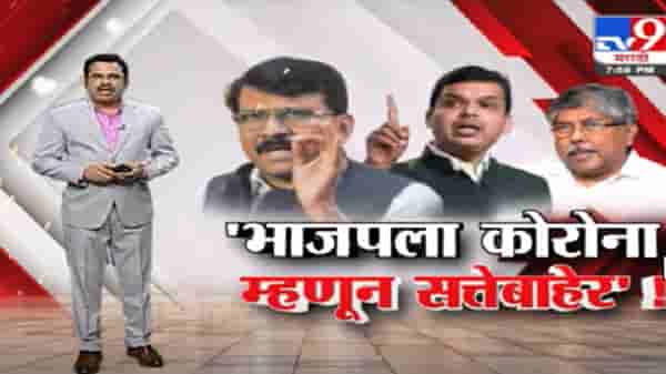 Special Report | ‘भाजपला कोरोना झाल्यामुळे ते सत्तेबाहेर’, संजय राऊतांचा घणाघात