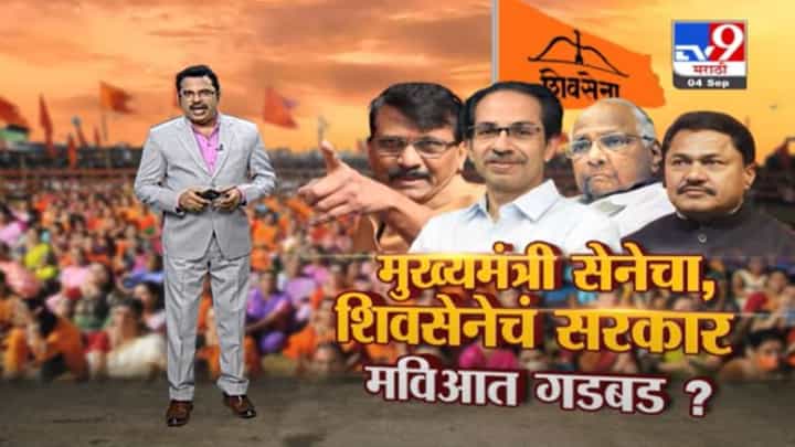 Special Report | मुख्यमंत्री सेनेचा, शिवसेनेचं सरकार, महाविकास आघाडीत गडबड? Special Report | मुख्यमंत्री सेनेचा, शिवसेनेचं सरकार, महाविकास आघाडीत गडबड?