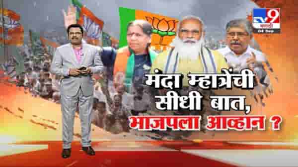 Special Report | मंदा म्हात्रेंची सीधी बात, भाजपला आव्हान?