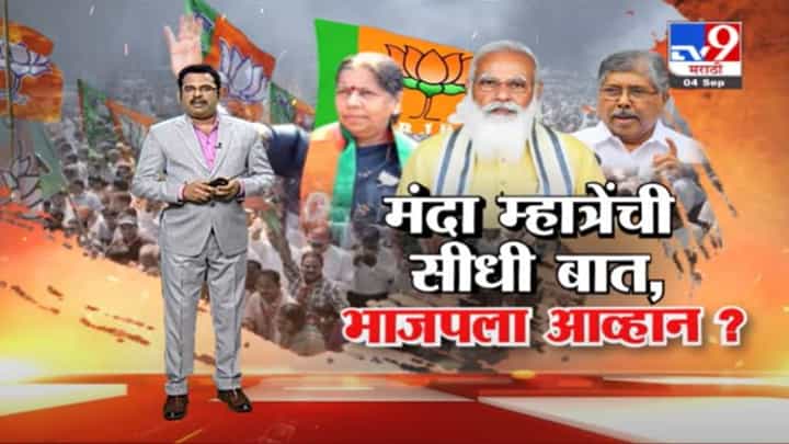 Special Report | मंदा म्हात्रेंची सीधी बात, भाजपला आव्हान? Special Report | मंदा म्हात्रेंची सीधी बात, भाजपला आव्हान?