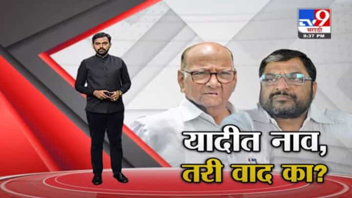 Special Report | राजू शेट्टींचं नाव यादीतच, मग वाद का सुरु झाला? Special Report | राजू शेट्टींचं नाव यादीतच, मग वाद का सुरु झाला?