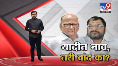 Special Report | राजू शेट्टींचं नाव यादीतच, मग वाद का सुरु झाला?