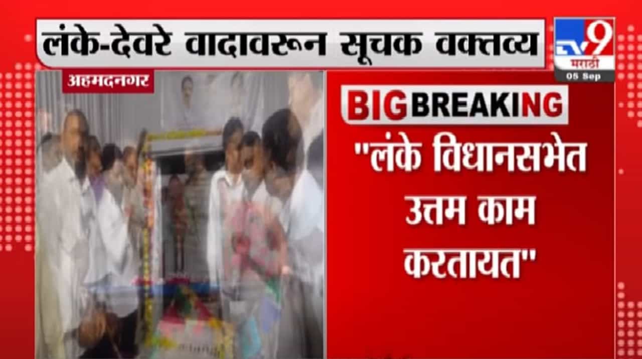 Ahmednagar | अहमदनगरमध्ये जयंत पाटील यांच्याकडून निलेश लंकेंच्या कामाचं कौतुक