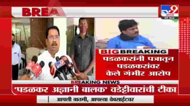 पडळकरांचं वडेट्टीवारांना पत्र, उद्धव ठाकरे स्टाईल कानपिचक्या, 6 वेळा किंबहुना शब्दाचा प्रयोग पडळकरांचं वडेट्टीवारांना पत्र, उद्धव ठाकरे स्टाईल कानपिचक्या, 6 वेळा किंबहुना शब्दाचा प्रयोग