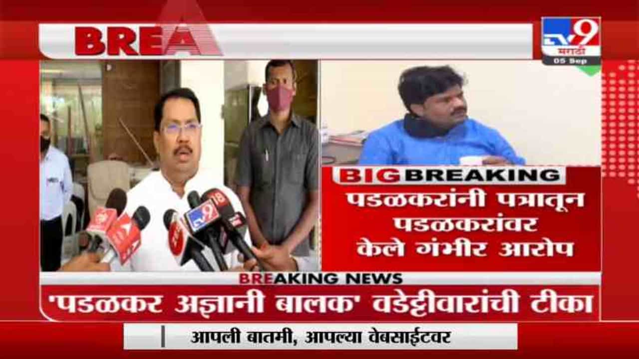 पडळकरांचं वडेट्टीवारांना पत्र, उद्धव ठाकरे स्टाईल कानपिचक्या, 6 वेळा किंबहुना शब्दाचा प्रयोग पडळकरांचं वडेट्टीवारांना पत्र, उद्धव ठाकरे स्टाईल कानपिचक्या, 6 वेळा किंबहुना शब्दाचा प्रयोग