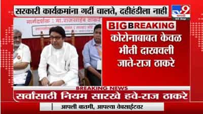 Raj Thackeray | दुकाने चालवा, पैसे कमवा, बरं चाललंय सरकारचं, सरकारलाच आता निवडणुका नकोय; राज ठाकरेंचा हल्लाबोल
