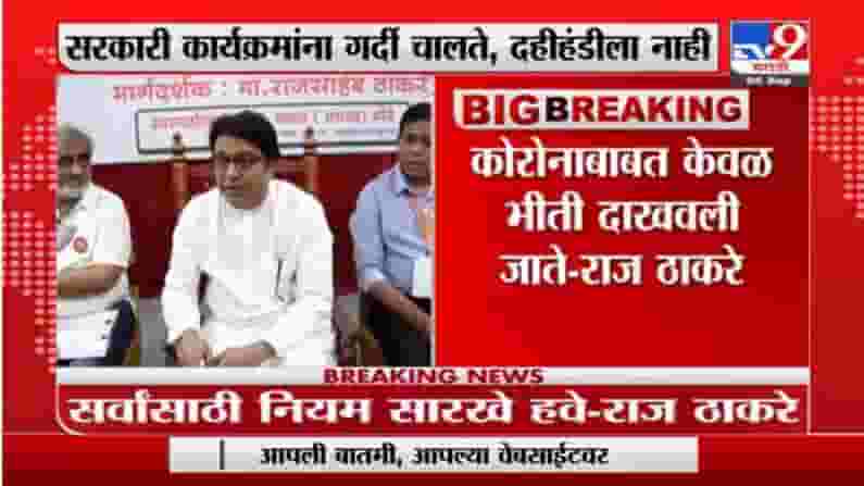 Raj Thackeray | दुकाने चालवा, पैसे कमवा, बरं चाललंय सरकारचं, सरकारलाच आता निवडणुका नकोय; राज ठाकरेंचा हल्लाबोल Raj Thackeray | दुकाने चालवा, पैसे कमवा, बरं चाललंय सरकारचं, सरकारलाच आता निवडणुका नकोय; राज ठाकरेंचा हल्लाबोल