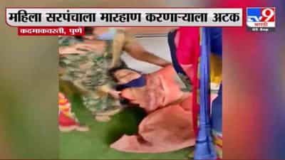 Pune | पुण्यात राष्ट्रवादीच्या कार्यकर्त्याकडून महिला सरपंचाला मारहाण, आरोपीला अटक