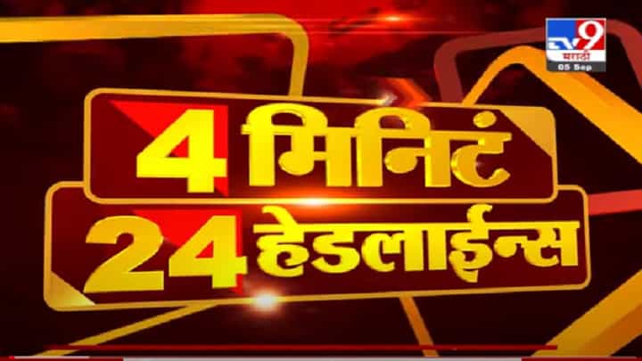 VIDEO : 4 मिनिटे 24 हेडलाईन्स | 4 Minutes 24 Headlines | 12 PM | 5 September 2021 VIDEO : 4 मिनिटे 24 हेडलाईन्स | 4 Minutes 24 Headlines | 12 PM | 5 September 2021