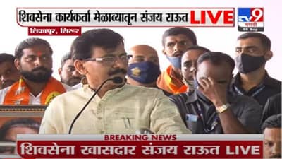 VIDEO : Pune | शिवसेनेचं काळीज वाघाचं – संजय राऊत