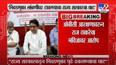VIDEO : Pune | ओबीसी आरक्षणावरुन राज ठाकरेंचा मविआवर आरोप