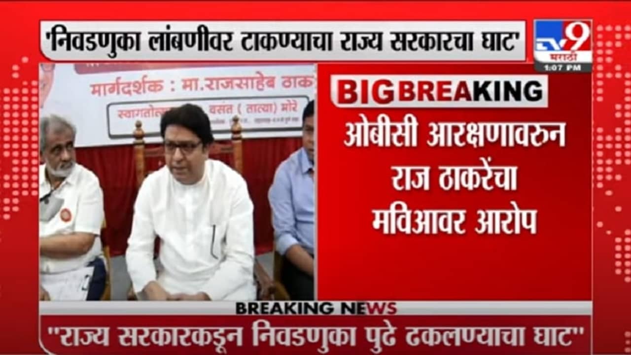 VIDEO : Pune | ओबीसी आरक्षणावरुन राज ठाकरेंचा मविआवर आरोप