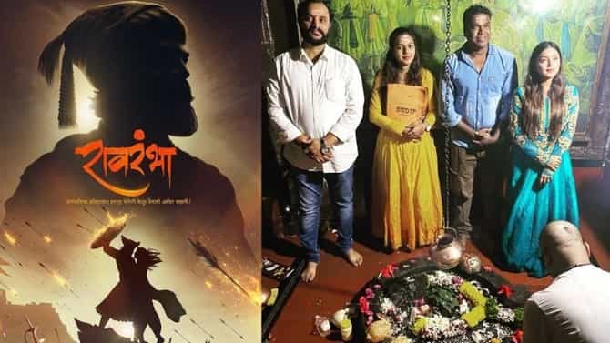 Raorambha : शशिकांत पवार निर्मित रावरंभा या ऐतिहासिक चित्रपटात झळकणार अभिनेत्री मोनालिसा बागल