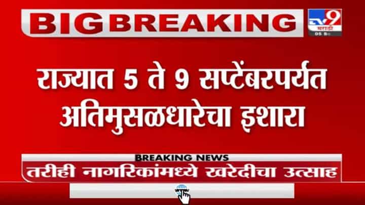 Rain | राज्यात 5 ते 9 सप्टेंबरपर्यत मुसळधार पाऊस, हवामान विभागाकडून अतिमुसळधारेचा इशारा Rain | राज्यात 5 ते 9 सप्टेंबरपर्यत मुसळधार पाऊस, हवामान विभागाकडून अतिमुसळधारेचा इशारा
