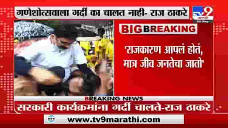 Raj Thackeray | जनतेच्या जीवाशी खेळू नका, मुख्यमंत्री उद्वव ठाकरेंचं आवाहन