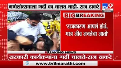 Raj Thackeray | जनतेच्या जीवाशी खेळू नका, मुख्यमंत्री उद्वव ठाकरेंचं आवाहन