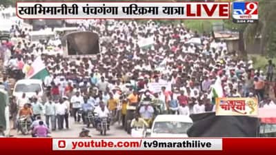 Kolhapur | कोल्हापुरातील पूरग्रस्तांच्या मागण्यांसाठी स्वाभिमानीची पंचगंगा परिक्रमा यात्रा