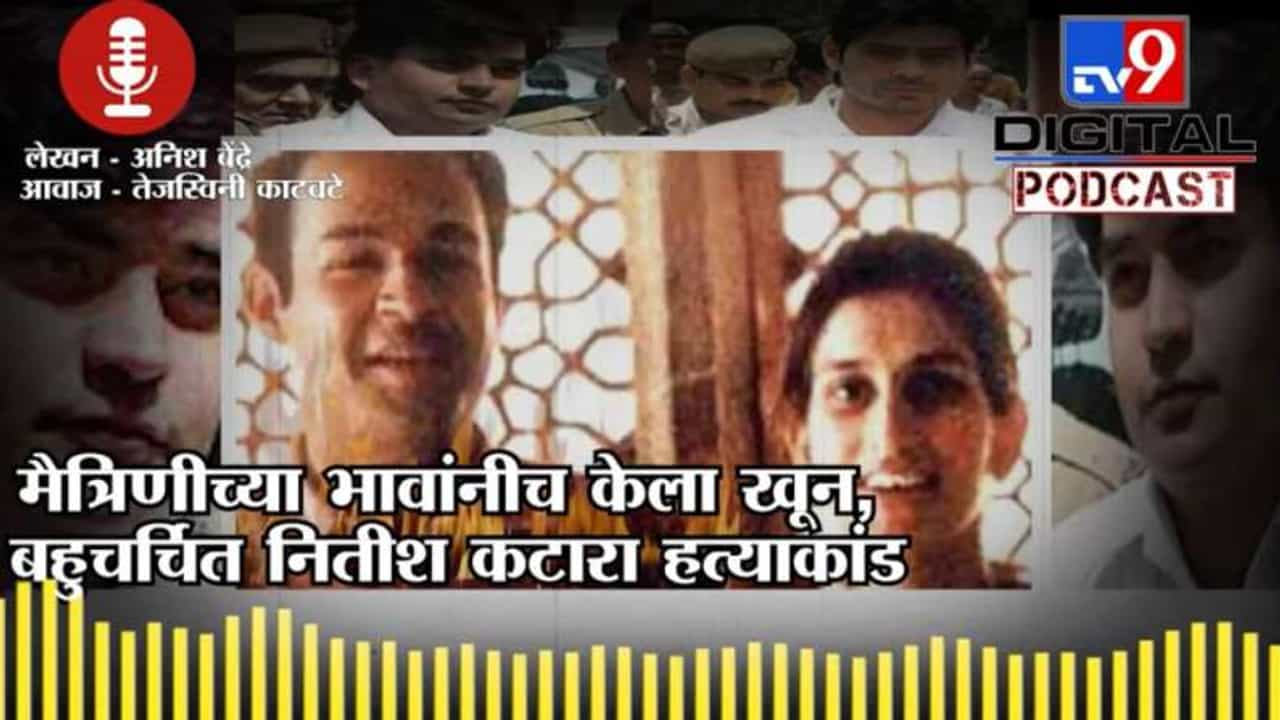 Tv9Podcast | मैत्रिणीच्या भावांनीच केला खून, 2002 मधील बहुचर्चित नितीश कटारा हत्याकांड