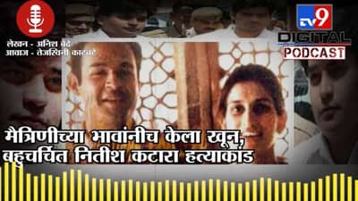 Tv9Podcast | मैत्रिणीच्या भावांनीच केला खून, 2002 मधील बहुचर्चित नितीश कटारा हत्याकांड