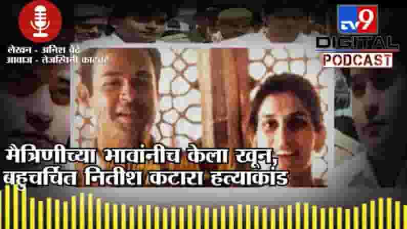 Tv9Podcast | मैत्रिणीच्या भावांनीच केला खून, 2002 मधील बहुचर्चित नितीश कटारा हत्याकांड Tv9Podcast | मैत्रिणीच्या भावांनीच केला खून, 2002 मधील बहुचर्चित नितीश कटारा हत्याकांड