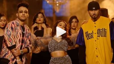 Kanta Laga Video : हनी सिंग, नेहा कक्कर आणि टोनी कक्करची ही त्रिकूट प्रेक्षकांवर दाखवणार जादू, नवीन गाण्याचं टीझर आऊट