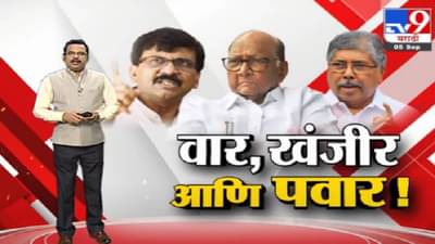 Special Report | शरद पवारांनी खंजीर खुपसल्याचं सिद्ध करा, संजय राऊतांचं चंद्रकांत पाटलांना चॅलेंज