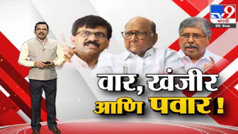 Special Report | शरद पवारांनी खंजीर खुपसल्याचं सिद्ध करा, संजय राऊतांचं चंद्रकांत पाटलांना चॅलेंज Special Report | शरद पवारांनी खंजीर खुपसल्याचं सिद्ध करा, संजय राऊतांचं चंद्रकांत पाटलांना चॅलेंज