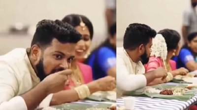 Video | जेवताना नवरी-नवरदेवाची मस्ती, मजेदार व्हिडीओची सोशल मीडियावर चर्चा