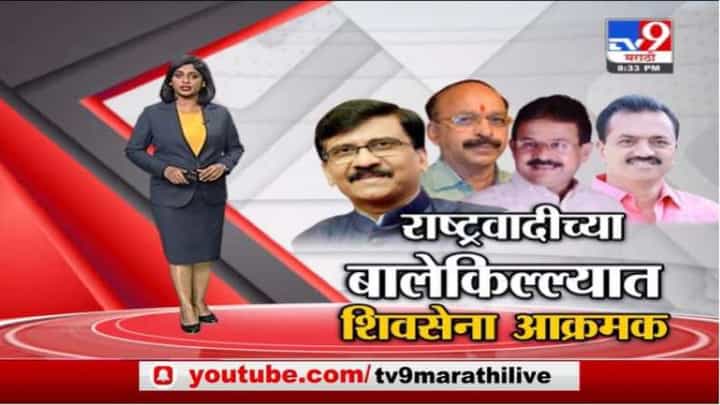 Special Report | राष्ट्रवादीच्या बालेकिल्ल्यात शिवसेना आक्रमक Special Report | राष्ट्रवादीच्या बालेकिल्ल्यात शिवसेना आक्रमक