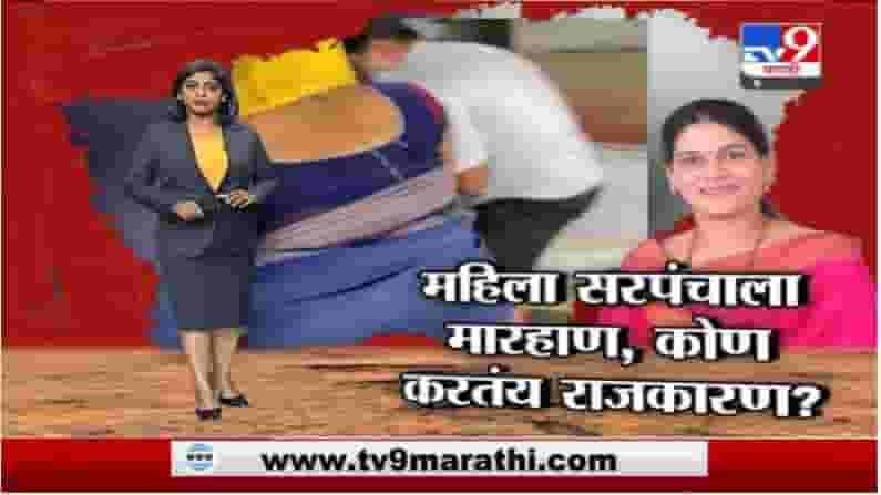 Special Report | महिला सरपंचाला मारहाण, कोण करतंय राजकारण?