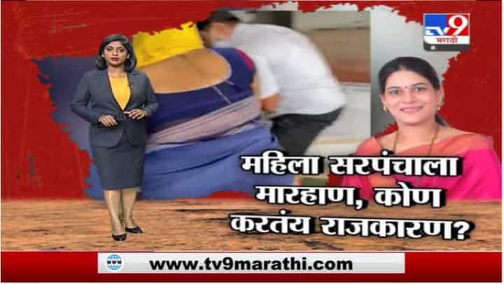 Special Report | महिला सरपंचाला मारहाण, कोण करतंय राजकारण? Special Report | महिला सरपंचाला मारहाण, कोण करतंय राजकारण?