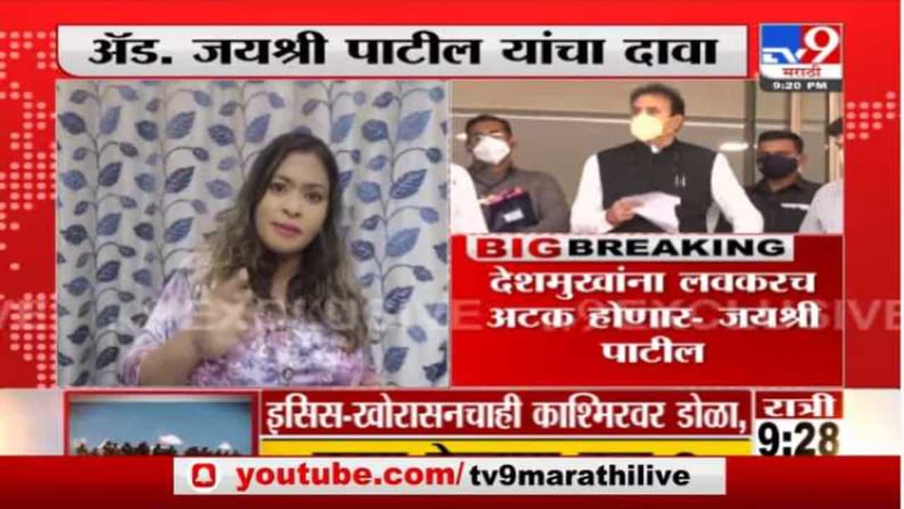 ‘ईडीकडून अनिल देशमुखांविरोधात लूकआऊट नोटीस जारी’, अॅड. जयश्री पाटील यांचा दावा ‘ईडीकडून अनिल देशमुखांविरोधात लूकआऊट नोटीस जारी’, अॅड. जयश्री पाटील यांचा दावा
