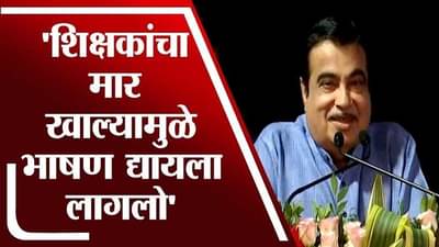 Video| शिक्षकांचा मार खाल्यामुळे भाषण द्यायला लागलो, नाहीतर शिकलोच नसतो: नितीन गडकरी