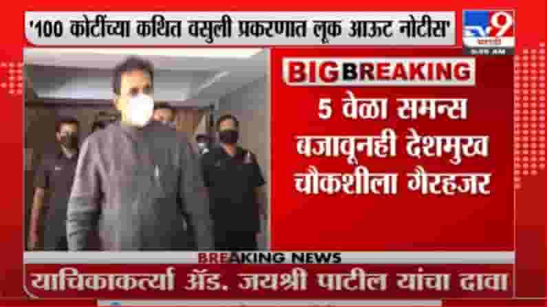 Anil Deshmukh | अनिल देशमुखांना लूक आऊट नोटीस, देश सोडता येणार नाही Anil Deshmukh | अनिल देशमुखांना लूक आऊट नोटीस, देश सोडता येणार नाही