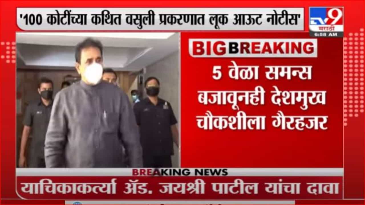 Anil Deshmukh | अनिल देशमुखांना लूक आऊट नोटीस, देश सोडता येणार नाही Anil Deshmukh | अनिल देशमुखांना लूक आऊट नोटीस, देश सोडता येणार नाही