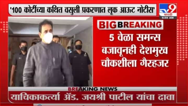 Anil Deshmukh | अनिल देशमुखांना लूक आऊट नोटीस, देश सोडता येणार नाही Anil Deshmukh | अनिल देशमुखांना लूक आऊट नोटीस, देश सोडता येणार नाही