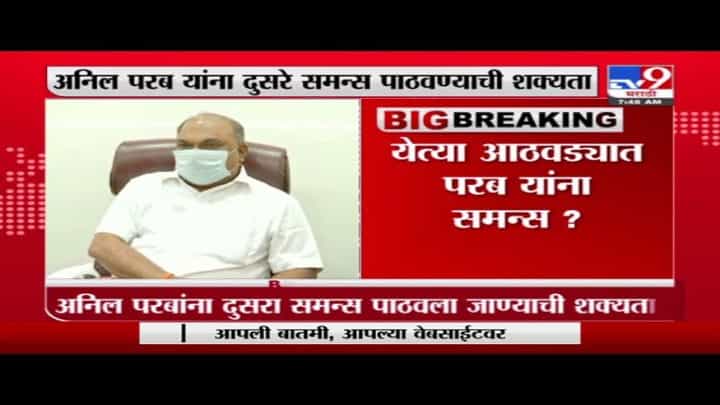 Anil Parab ED | अनिल परब यांना ईडी दुसरा समन्स पाठवण्याची शक्यता Anil Parab ED | अनिल परब यांना ईडी दुसरा समन्स पाठवण्याची शक्यता