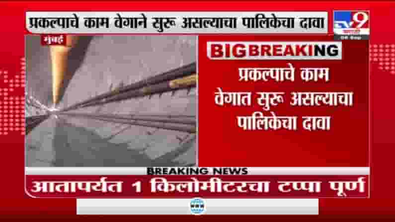 Mumbai | मुंबईत कोस्टल रोडच्या कामाला वेग, 1 किमीचा टप्पा पूर्ण