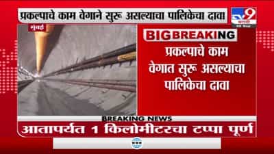 Mumbai | मुंबईत कोस्टल रोडच्या कामाला वेग, 1 किमीचा टप्पा पूर्ण