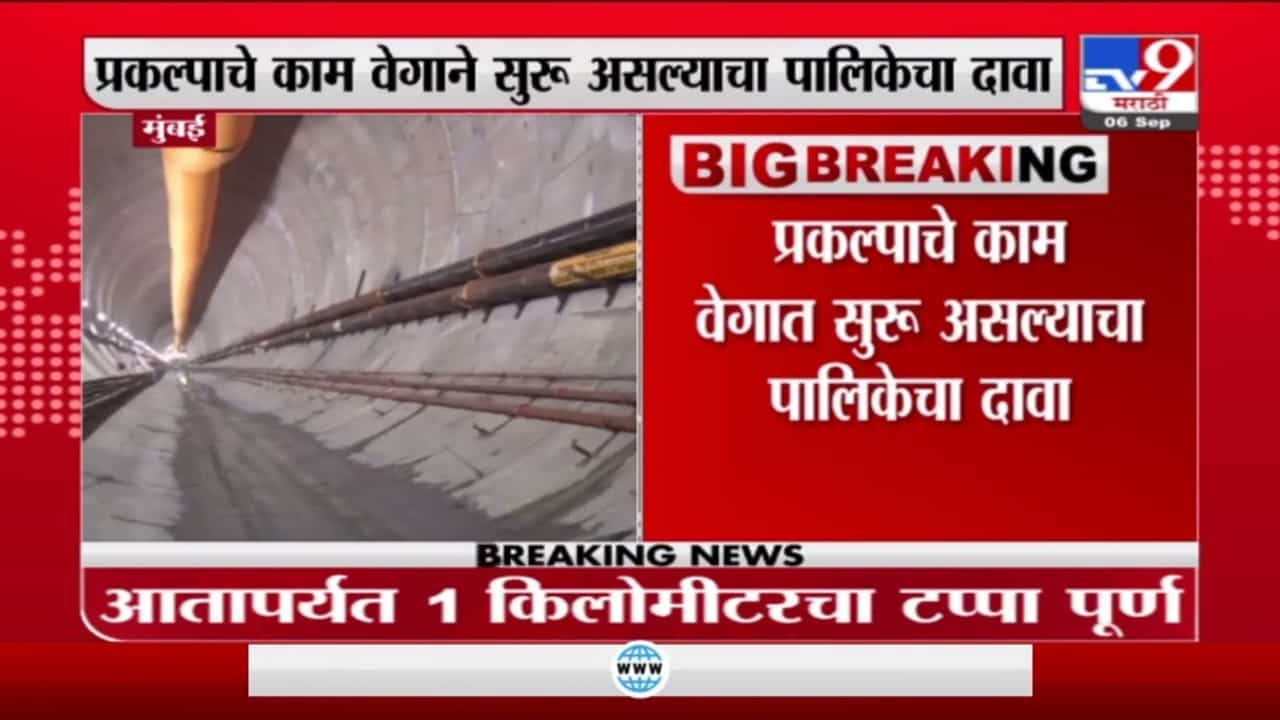 Mumbai | मुंबईत कोस्टल रोडच्या कामाला वेग, 1 किमीचा टप्पा पूर्ण Mumbai | मुंबईत कोस्टल रोडच्या कामाला वेग, 1 किमीचा टप्पा पूर्ण