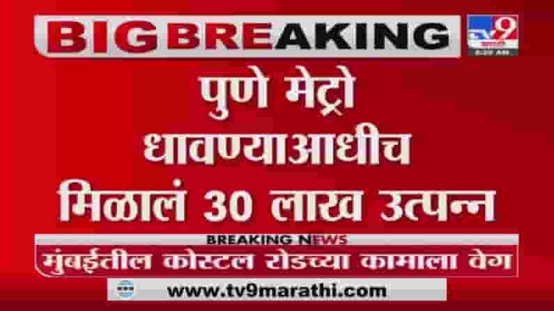 Pune Metro | पुणे मेट्रोची धावण्याआधीच कमाई, शाहरुख खानच्या शूटमधून 30 लाखांचं उत्पन्न