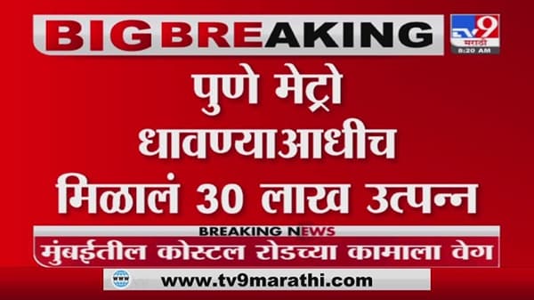 Pune Metro | पुणे मेट्रोची धावण्याआधीच कमाई, शाहरुख खानच्या शूटमधून 30 लाखांचं उत्पन्न