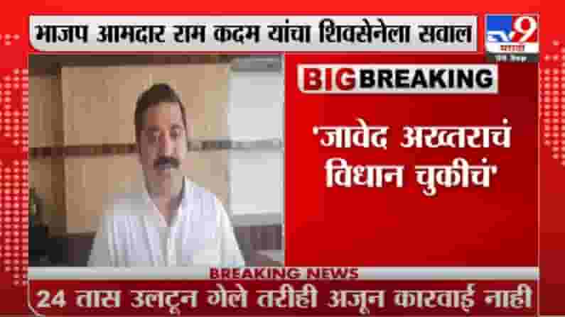 Ram Kadam | शिवसेना सत्तेत असूनही जावेद अख्तर यांच्यावर कारवाई का नाही? राम कदम यांचा सवाल