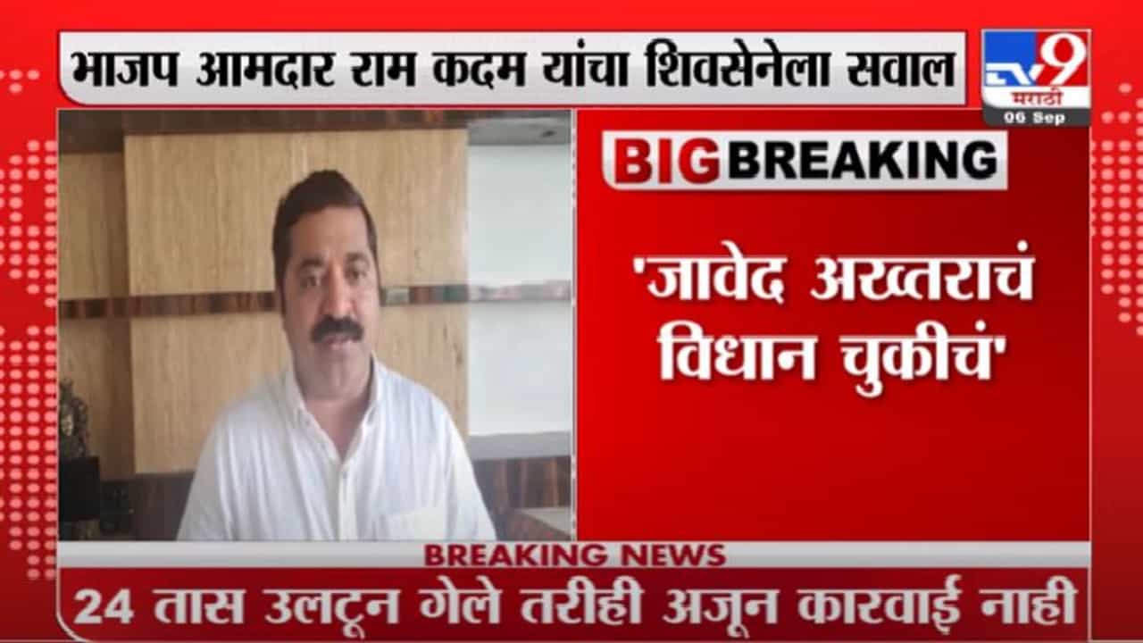 Ram Kadam | शिवसेना सत्तेत असूनही जावेद अख्तर यांच्यावर कारवाई का नाही? राम कदम यांचा सवाल Ram Kadam | शिवसेना सत्तेत असूनही जावेद अख्तर यांच्यावर कारवाई का नाही? राम कदम यांचा सवाल