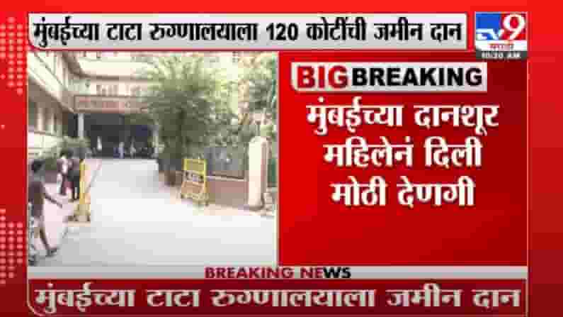 Mumbai | मराठमोळ्या दीपिका मुंडलेंकडून टाटा रूग्णालयाला 120 कोटींची जमीन दान