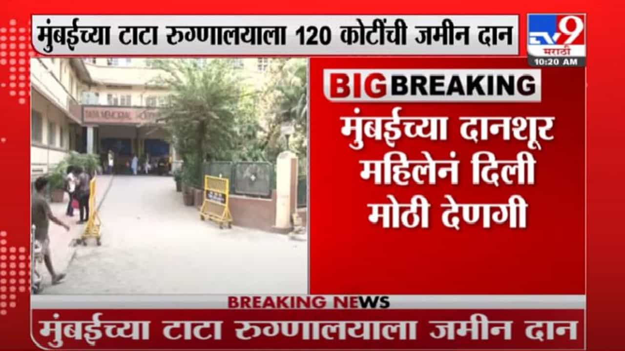 Mumbai | मराठमोळ्या दीपिका मुंडलेंकडून टाटा रूग्णालयाला 120 कोटींची जमीन दान Mumbai | मराठमोळ्या दीपिका मुंडलेंकडून टाटा रूग्णालयाला 120 कोटींची जमीन दान