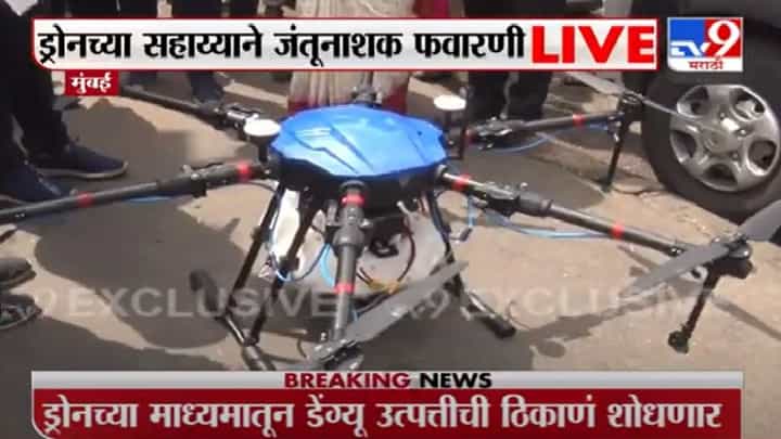 BMC | मुंबईत ड्रोनच्या सहाय्याने जनतूनाशक फवारणी, Video पाहाच....... BMC | मुंबईत ड्रोनच्या सहाय्याने जनतूनाशक फवारणी, Video पाहाच.......