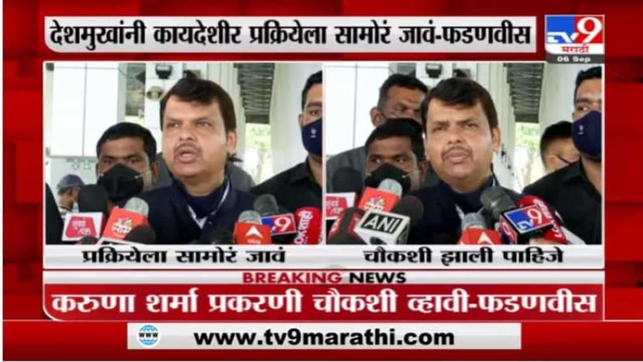 अनिल देशमुखांनी कायद्याच्या दृष्टीनं चौकशीला सामोरं जावं: देवेंद्र फडणवीस अनिल देशमुखांनी कायद्याच्या दृष्टीनं चौकशीला सामोरं जावं: देवेंद्र फडणवीस
