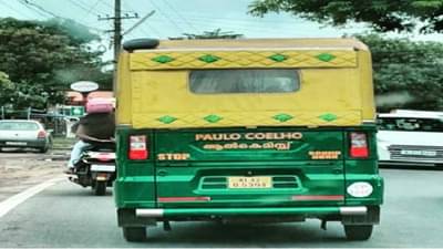 केरळचा ऑटो ड्रायव्हर सोशल मीडियावर रातोरात फेमस, असे नेमके काय झाले पाहा तुम्हीच!