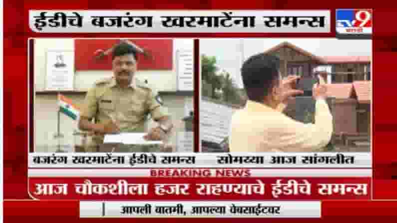 RTO अधिकारी बजरंग खरमाटेंचे वकील ईडी कार्यालयात, किरीट सोमय्या सागंलीत दाखल RTO अधिकारी बजरंग खरमाटेंचे वकील ईडी कार्यालयात, किरीट सोमय्या सागंलीत दाखल